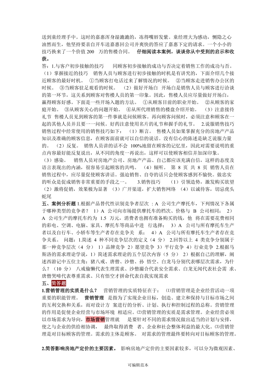 房地产市场营销复习资料.doc_第2页