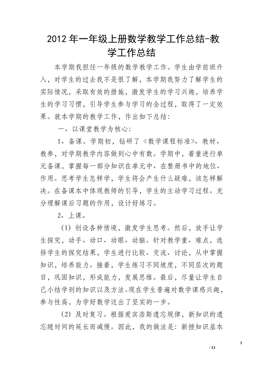 2012年一年级上册数学教学工作总结-教学工作总结_第1页