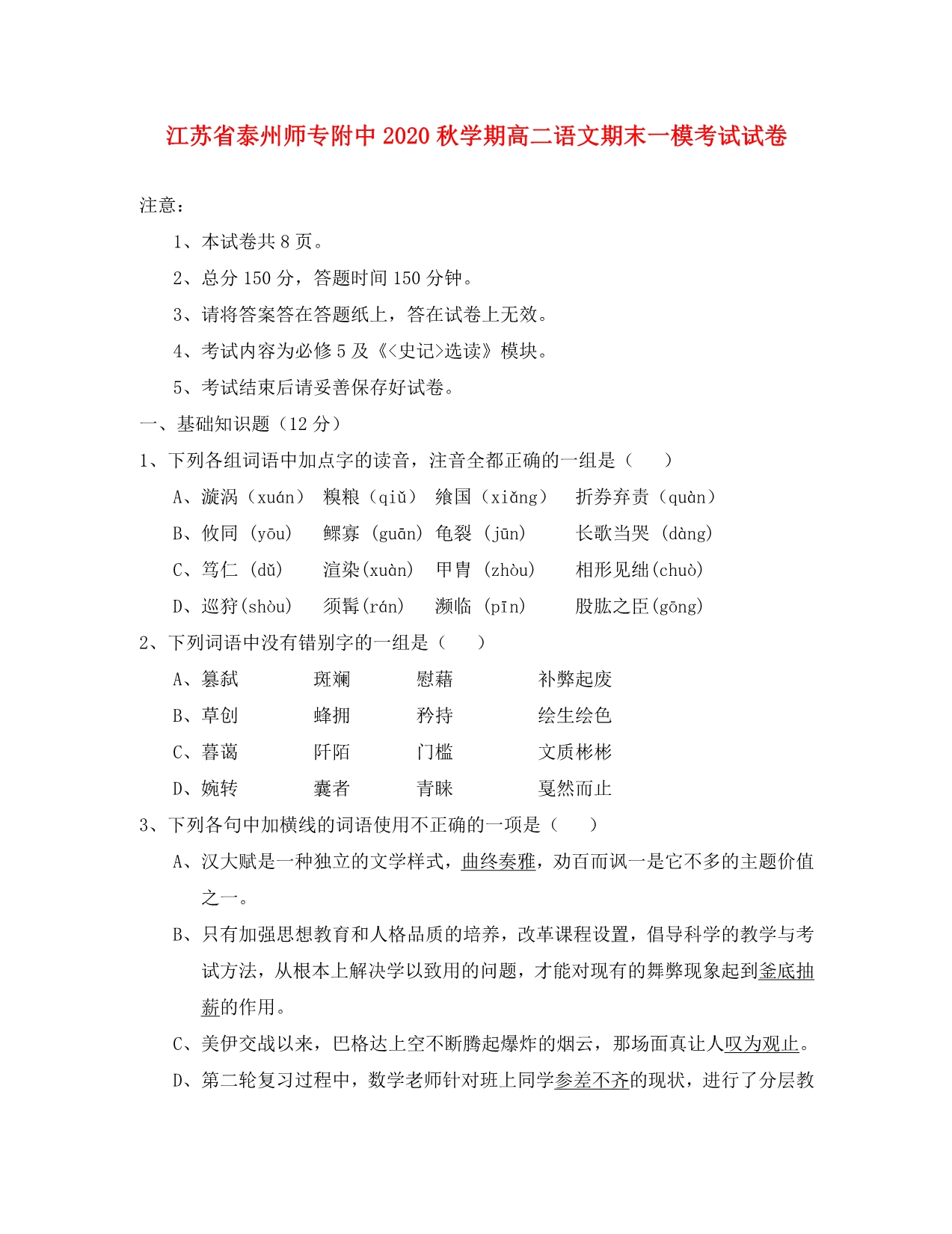 江苏省泰州师专附中2020秋学期高二语文期末一模考试试卷 苏教版_第1页