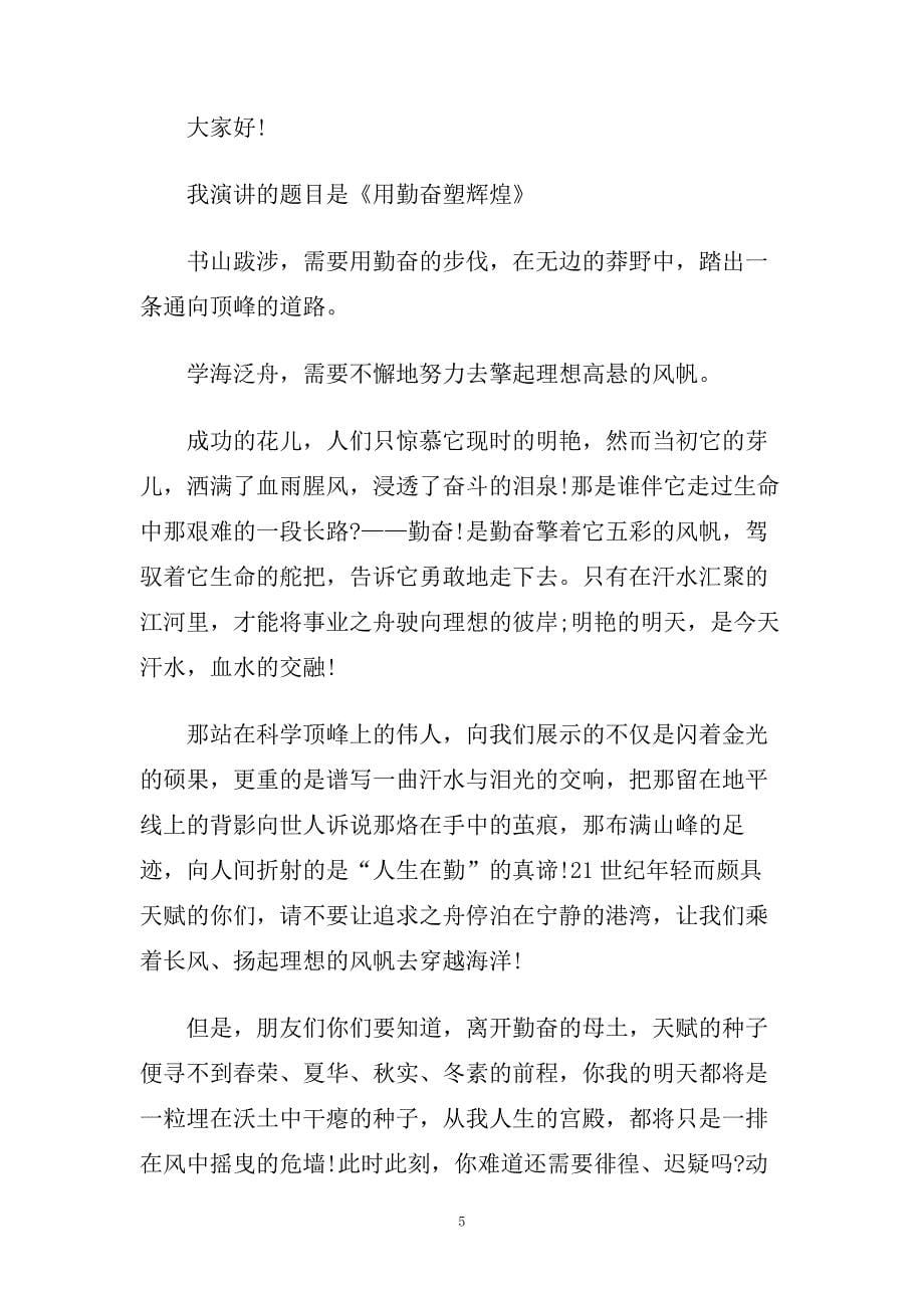 以精彩的青春为主题的演讲稿范文.doc_第5页