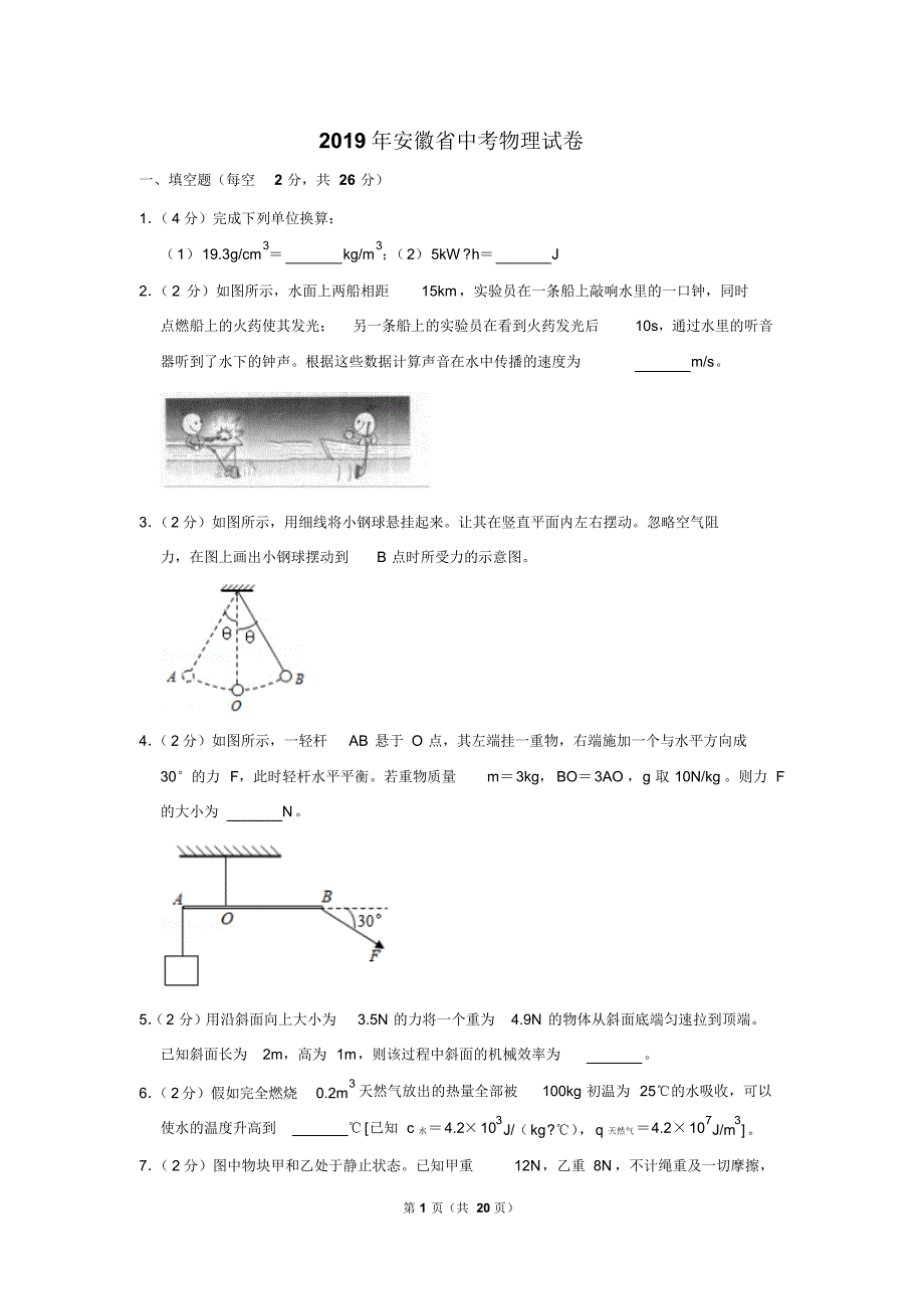 2019年安徽省中考物理试卷以及解析版(2020)_第1页
