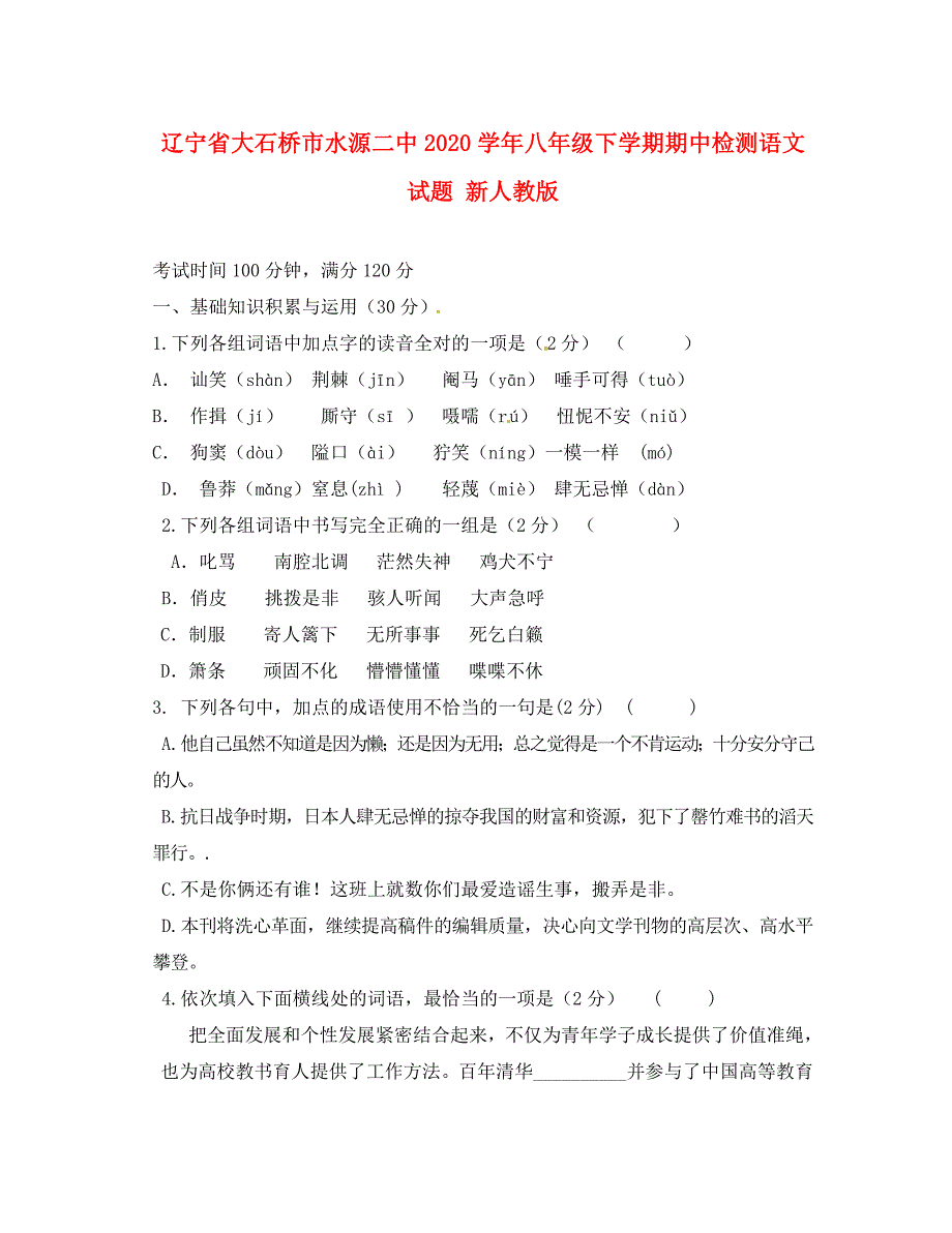 辽宁省大石桥市水源二中2020学年八年级语文下学期期中检测试题 新人教版_第1页