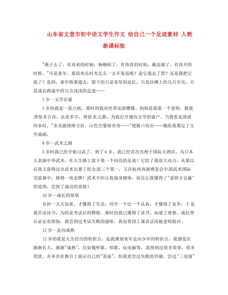 山东省文登市初中语文学生作文 给自己一个足迹素材 人教新课标版_第1页