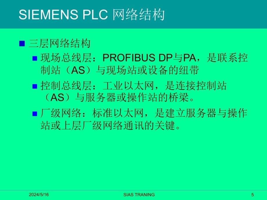 SIMATICPCS7系统概述.ppt_第5页