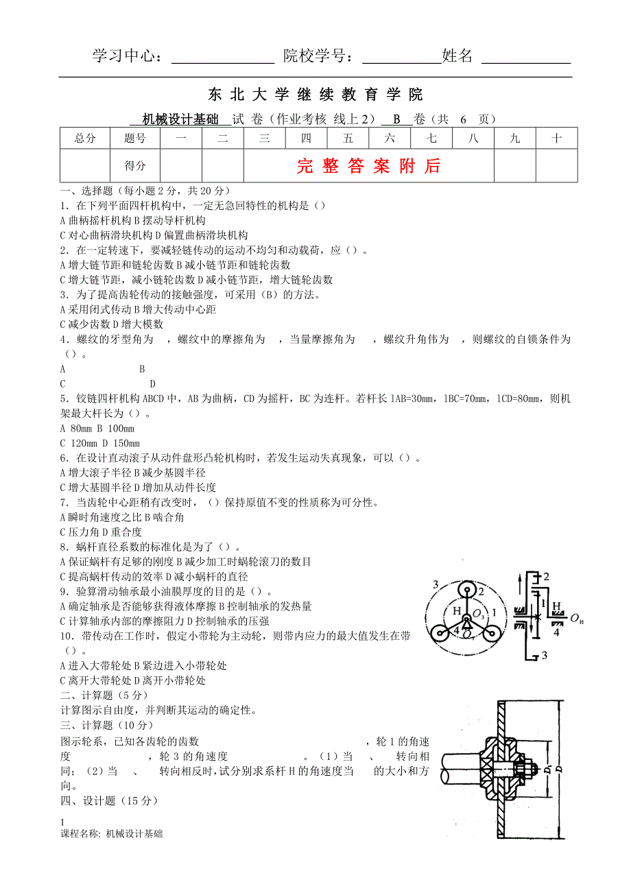 答案-东大20年3月补考《机械设计基础》考核作业_第1页