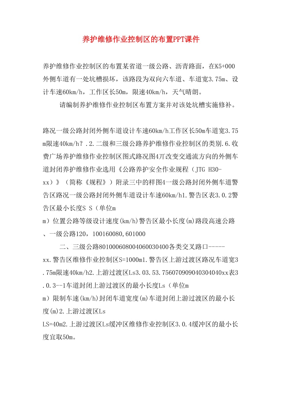 养护维修作业控制区的布置PPT课件_第1页