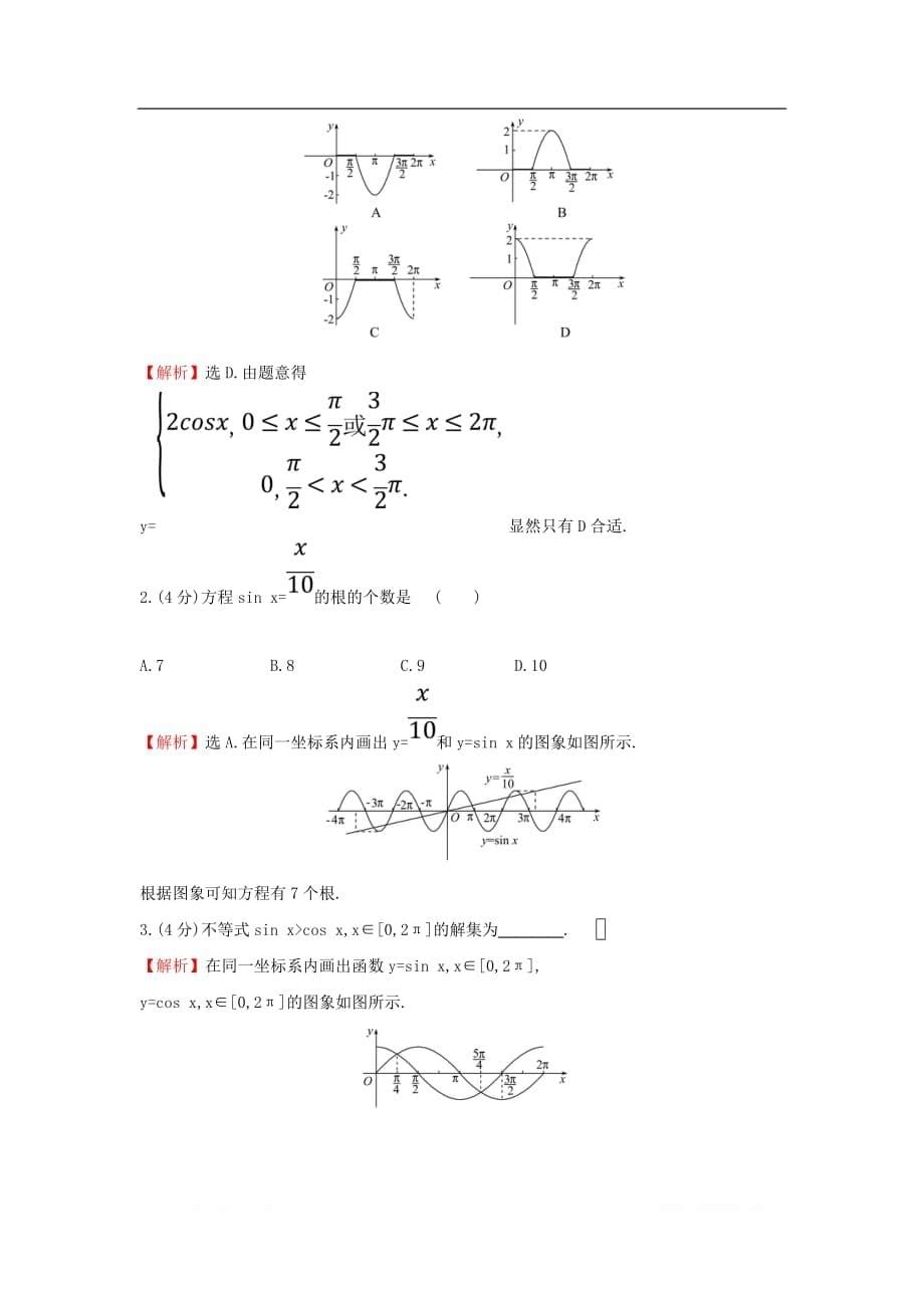 2019-2020学年新教材高中数学课时素养评价四十七正弦函数余弦函数的图象新人教A版必修第一册_第5页