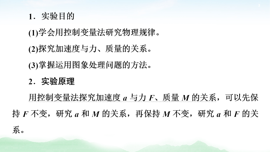 2021版高考物理大一轮复习通用版课件：第3章 实验4　验证牛顿运动定律_第3页