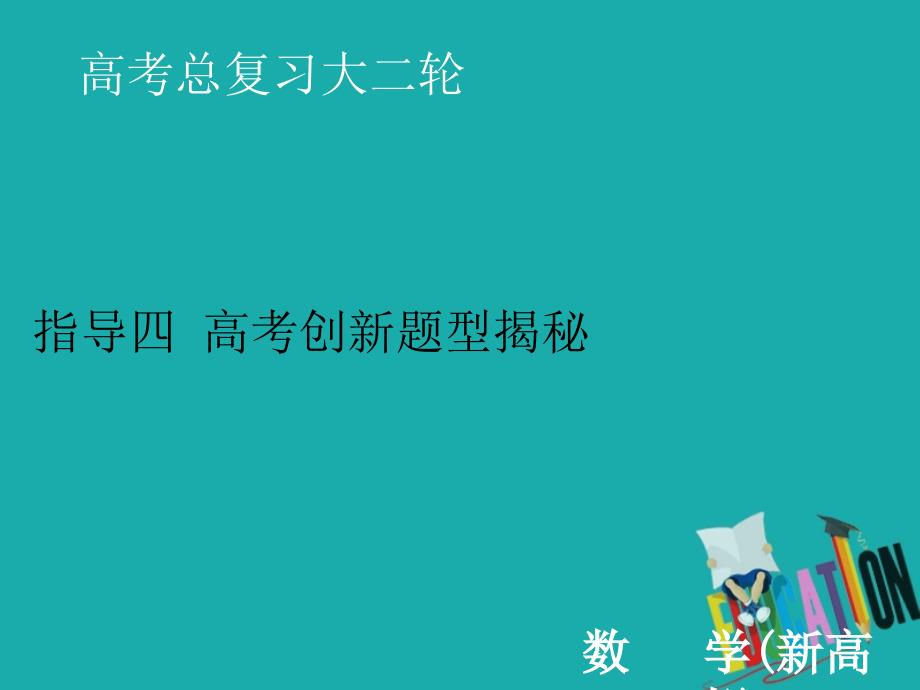 2020届新高考数学二轮课件：下篇 指导四 高考创新题型揭秘_第1页