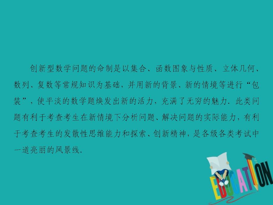 2020届新高考数学二轮课件：下篇 指导四 高考创新题型揭秘_第2页