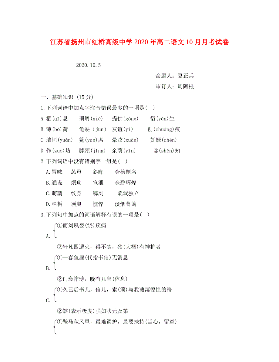 江苏省扬州市红桥高级中学2020年高二语文10月月考试卷 新课标 人教版_第1页