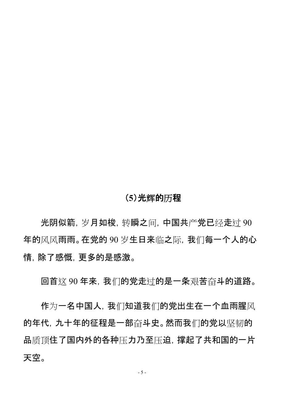 （演讲技巧）建党周年演讲稿精品_第5页