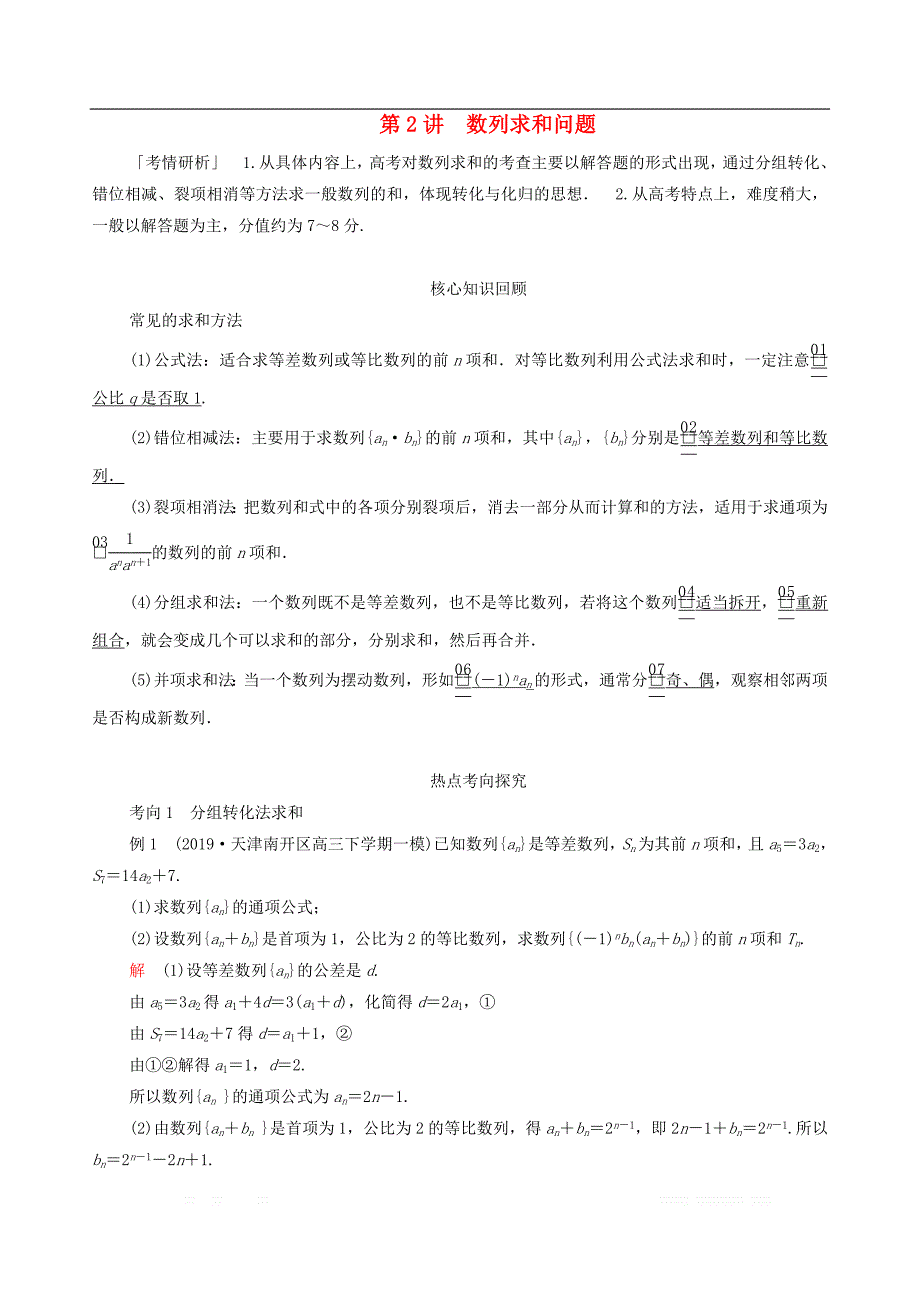 2020届高考文科数学大二轮复习冲刺经典专题第二编讲专题专题三数列第2讲数列求和问题练习2_第1页