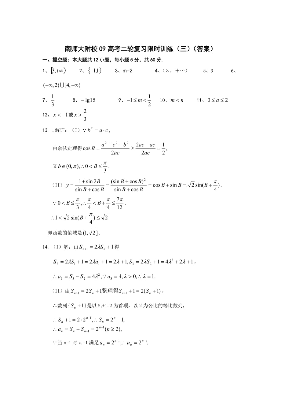 南师大附校高考二轮复习限时训练（三）_第3页