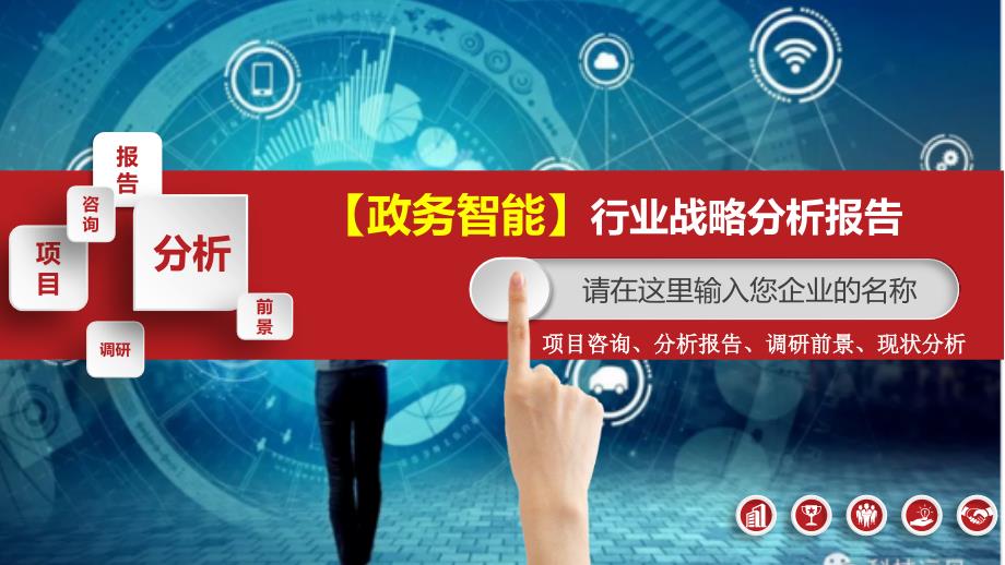 2020政务智能行业战略分析报告_第1页