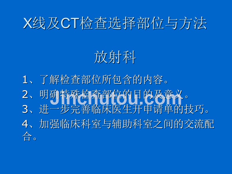 X线及CT检查选择部位与意义.ppt_第1页