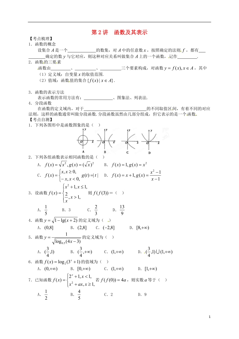 山东武城县第二中学高一数学上学期期末复习第2讲函数及其表示 (1).doc_第1页