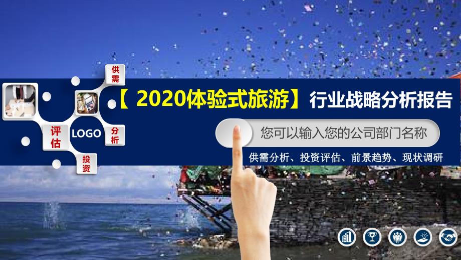 2020体验式旅游行业战略分析报告_第1页