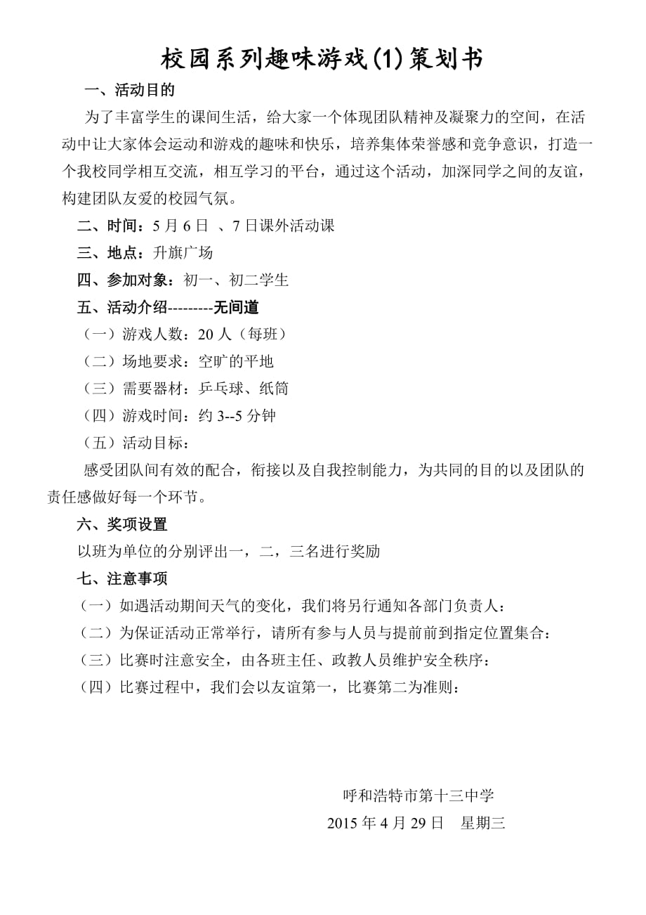 校园趣味游戏的策划书.doc_第1页