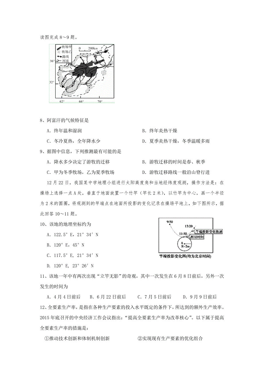 四川省成都市龙泉驿区高三上学期第一次月考（8月）文科综合试题Word版含答案_第3页