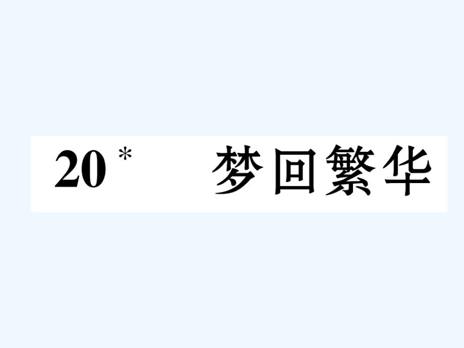 人教版语文八年级上册第20课《梦回繁华》ppt课件（13页含答案）_第1页