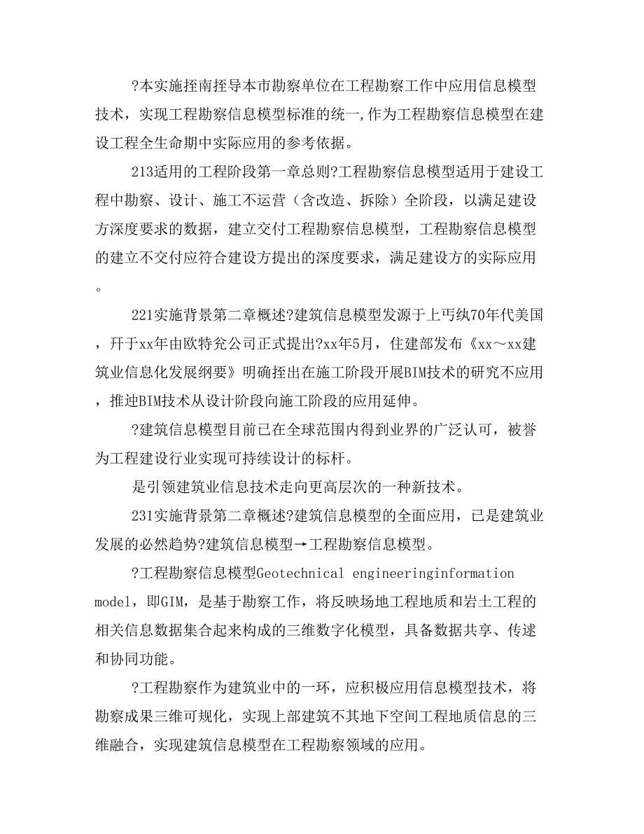 工程勘察实施指南 重庆市建筑信息模型（BIM）技术应用专项培训课件（工程勘察班）_第4页