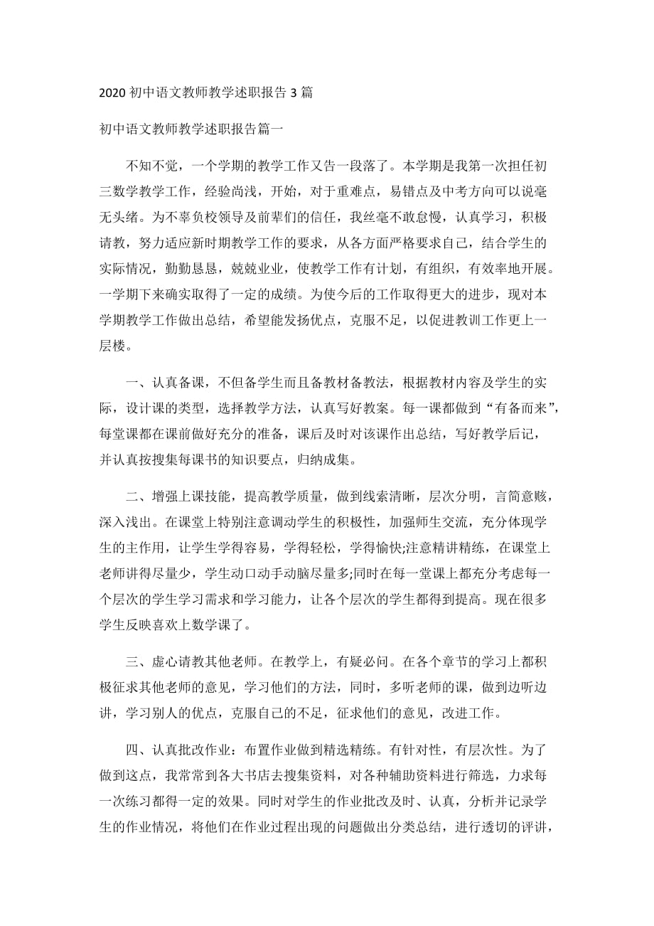 2020初中语文教师教学述职报告3篇_第1页