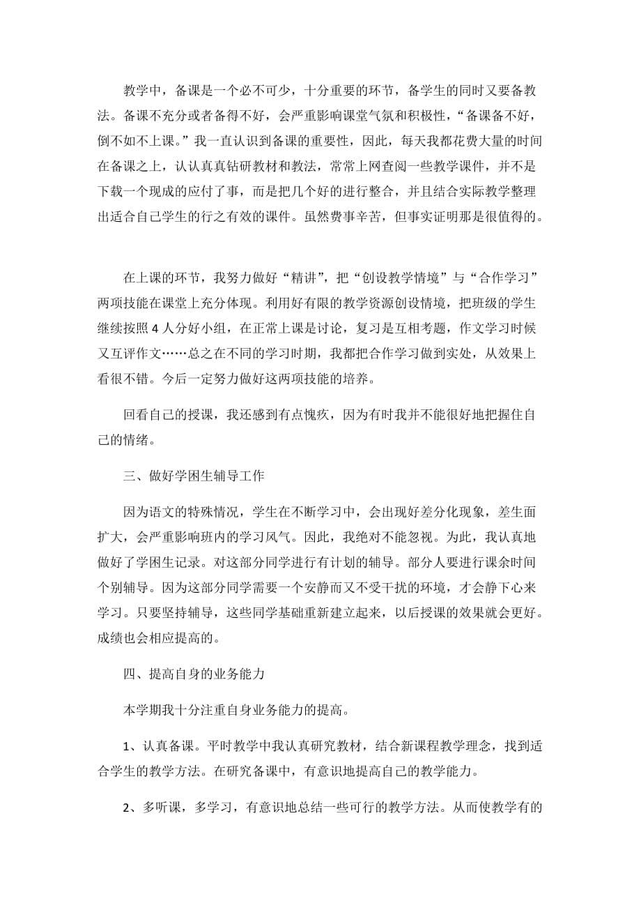2020初中语文教师教学述职报告3篇_第5页