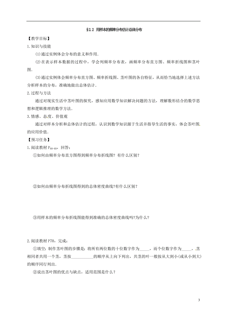 山西忻州市学年高中数学第二章统计2.2用样本估计总体预习案（无答案）新人教A版必修3 (1).doc_第3页