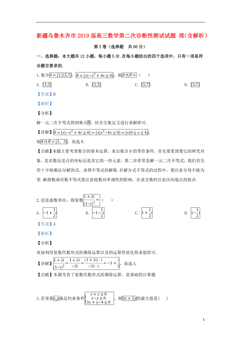 新疆乌鲁木齐市届高三数学第二次诊断性测试试题理 (1).doc_第1页