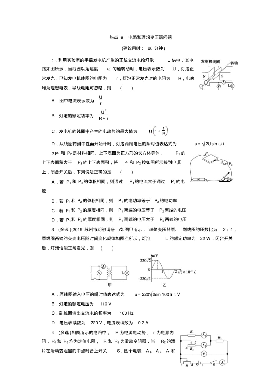 2020版江苏省高考物理三轮选择题复习9热点9电路和理想变压器问题_第1页