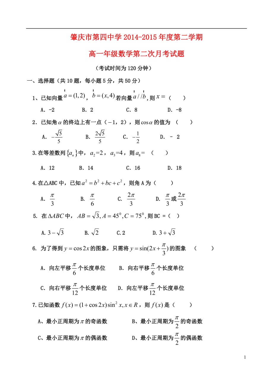 广东省肇庆第四中学学年高一数学下学期第二次月考（无答案） (1).doc_第1页