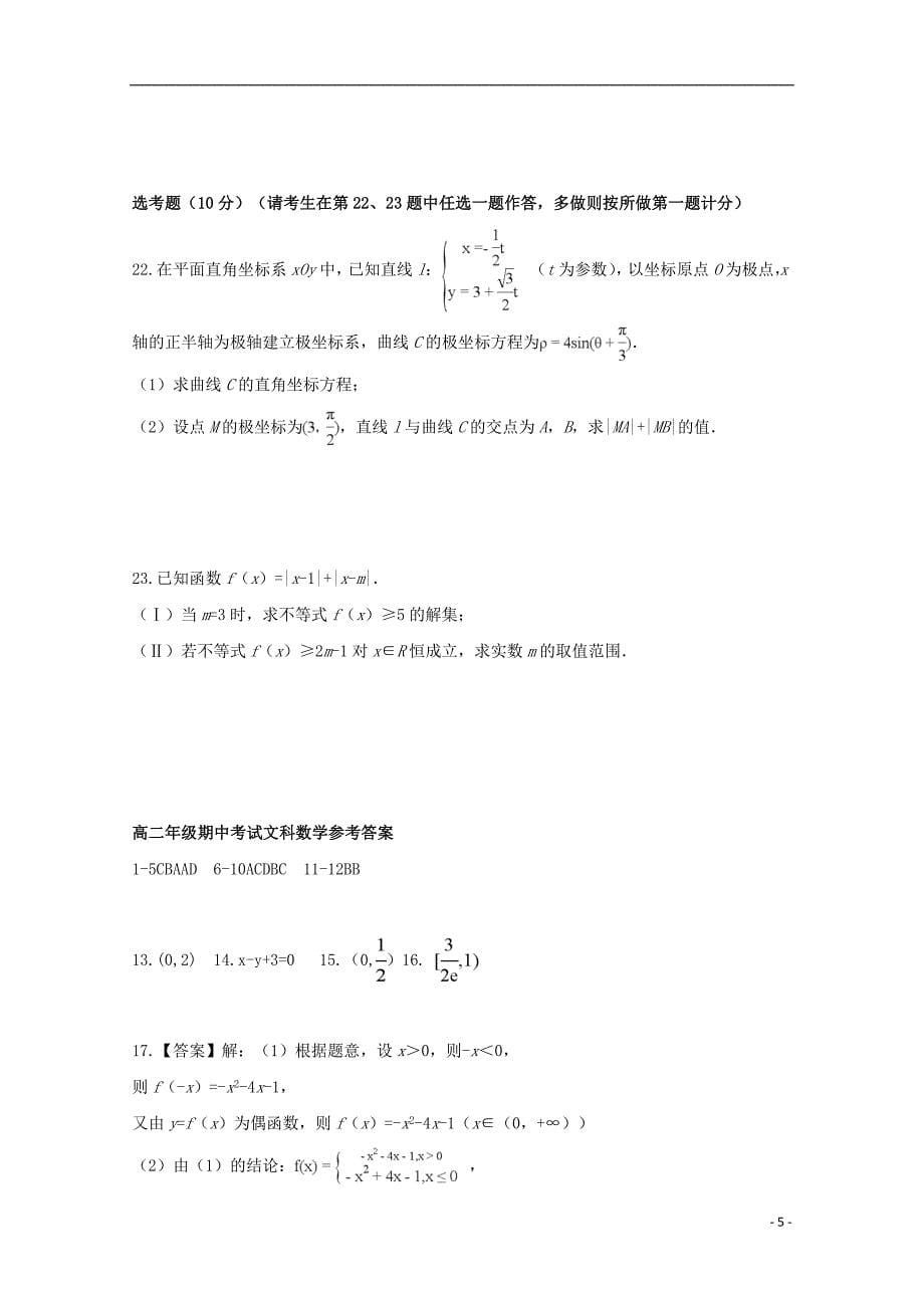 新疆兵团第二师华山中学学年高二数学下学期期中文 (1).doc_第5页