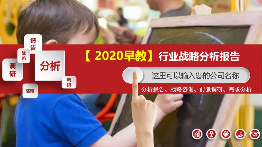 2020早教市场行业战略分析报告_第1页