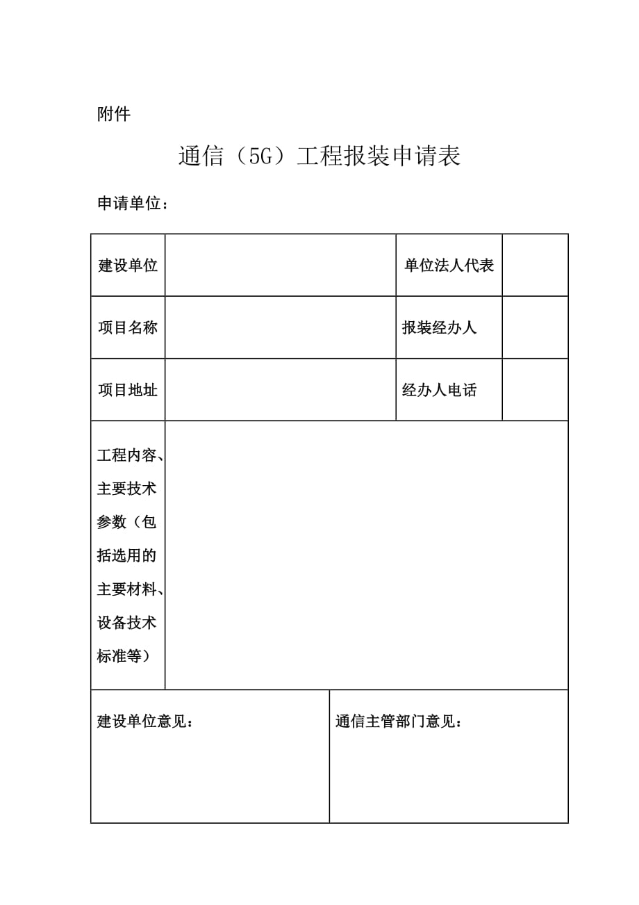 黑龙江通信（5G）工程报装申请表_第1页