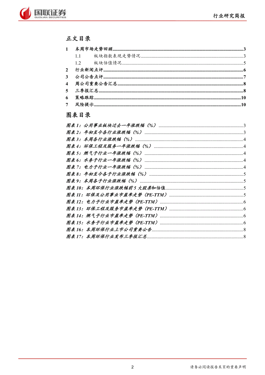 公用事业行业：第三季度业绩好转关注细分板块-20191104-国联证券-12页_第3页