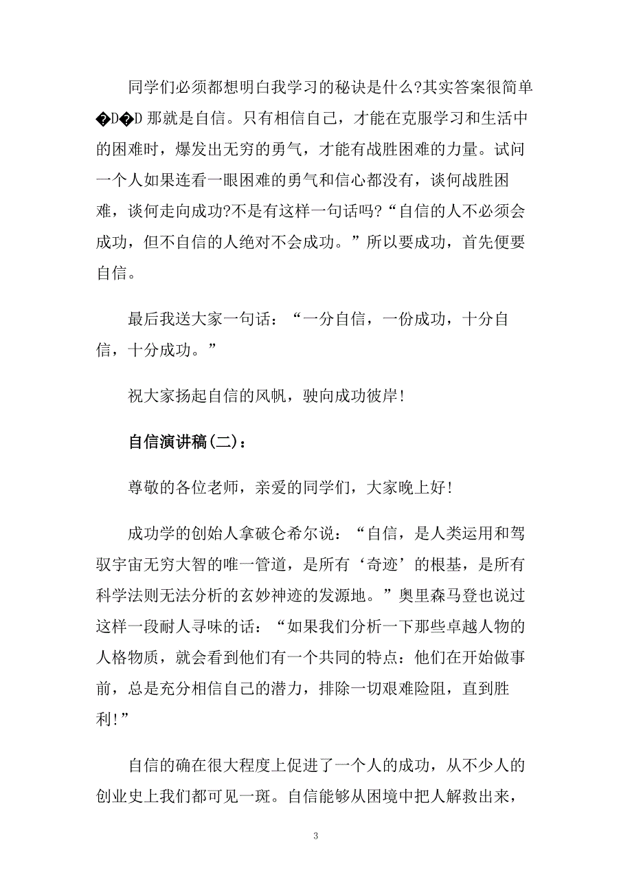 关于自信的演讲稿3分钟范文5篇.doc_第3页