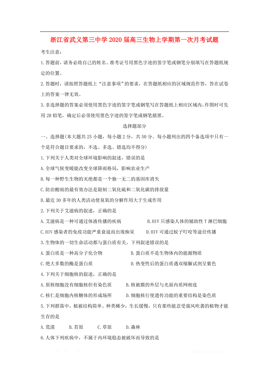 浙江省武义第三中学2020届高三生物上学期第一次月考试题_第1页