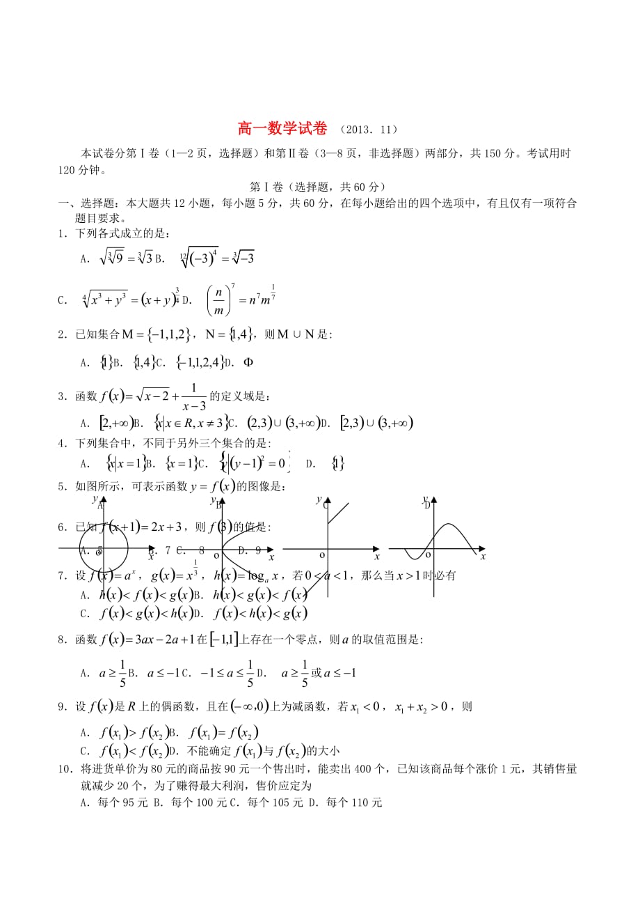 高一数学上学期期中质量检测试题及答案（新人教A版 第121套）_第1页