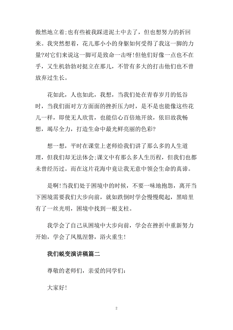 关于我们蜕变演讲稿600字左右范文.doc_第2页