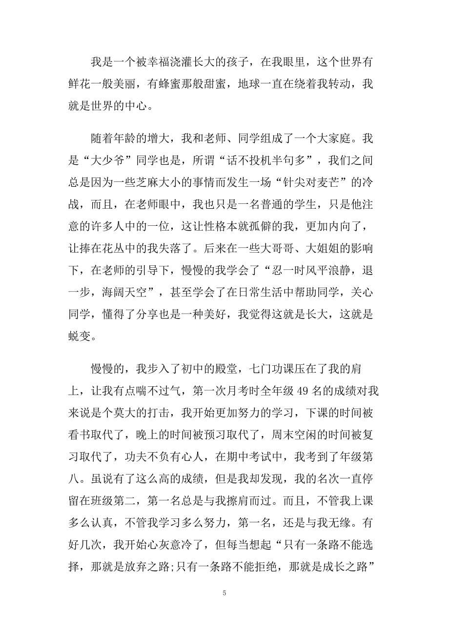 关于我们蜕变演讲稿600字左右范文.doc_第5页