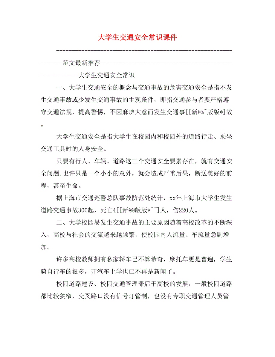 大学生交通安全常识课件_第1页