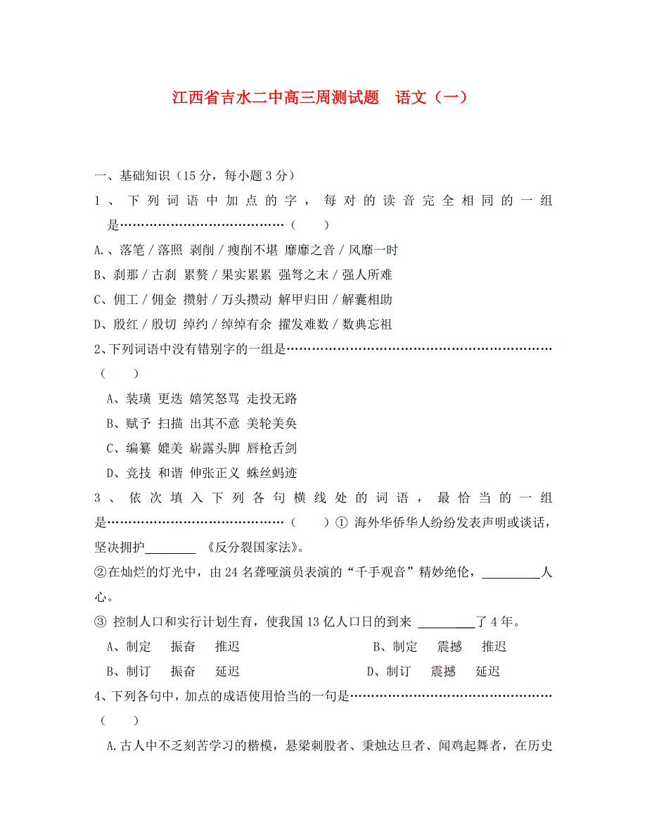 江西省吉水二中2020届高三语文周测（一）_第1页