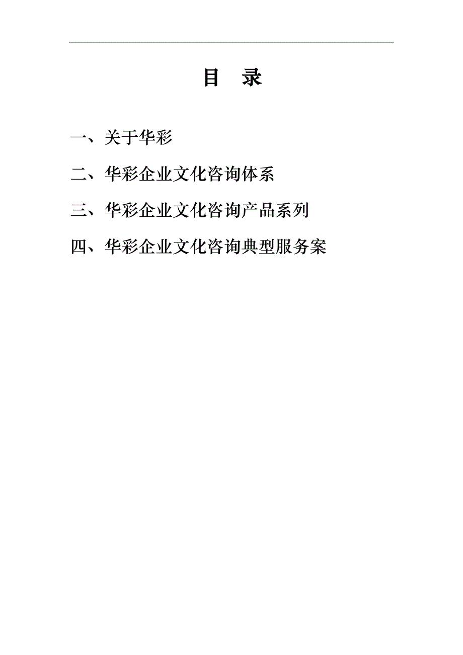 （企业文化）华彩企业文化咨询操作手册洞察企业价值与人性_第2页