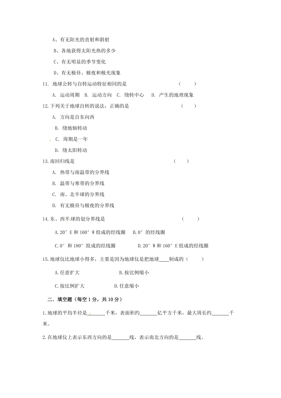 吉林省长市五校七年级地理上学期第一次素质教育交流研讨考试试题 新人教版_第2页