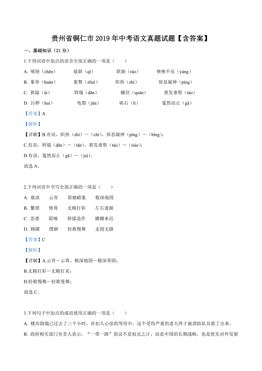 贵州省铜仁市2019年中考语文真题试题【含答案】_第1页