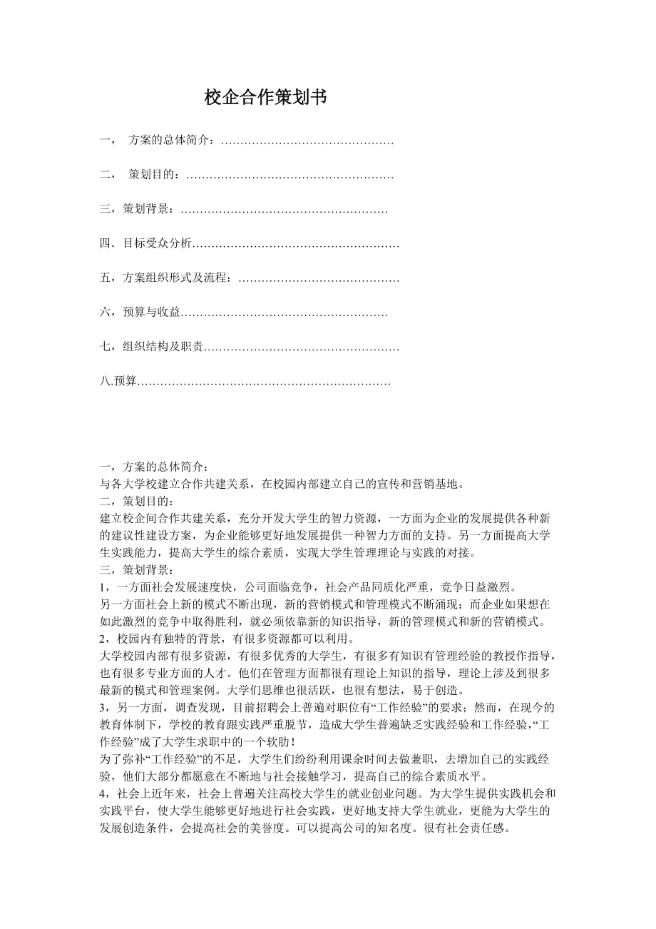 校企合作的策划书.doc_第1页