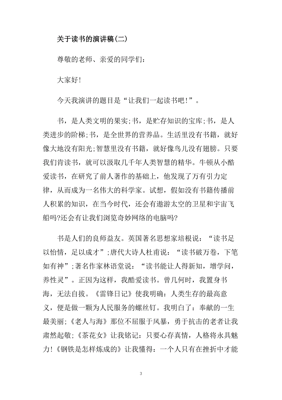 关于读书的演讲稿范文多篇2020.doc_第3页