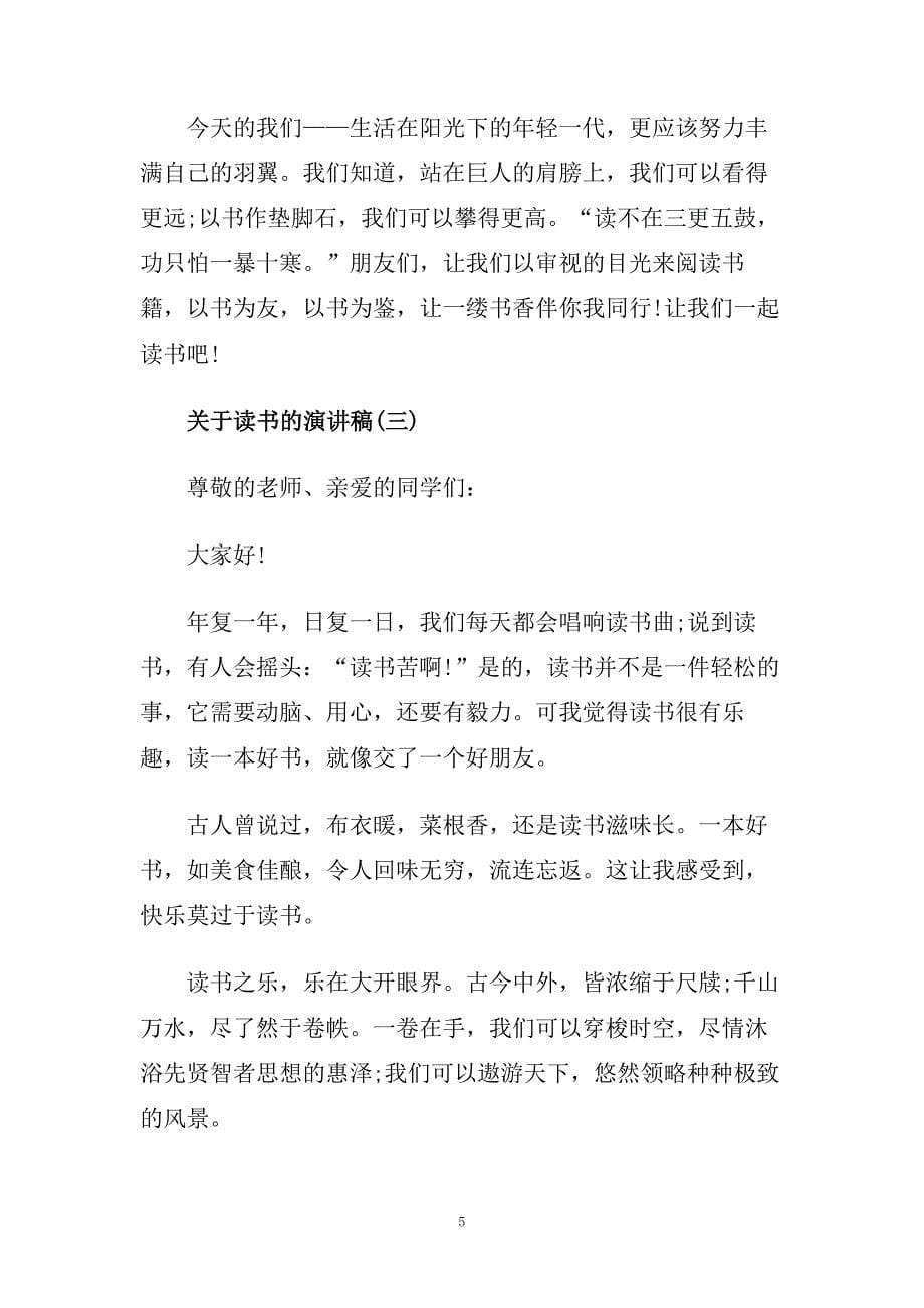 关于读书的演讲稿范文多篇2020.doc_第5页