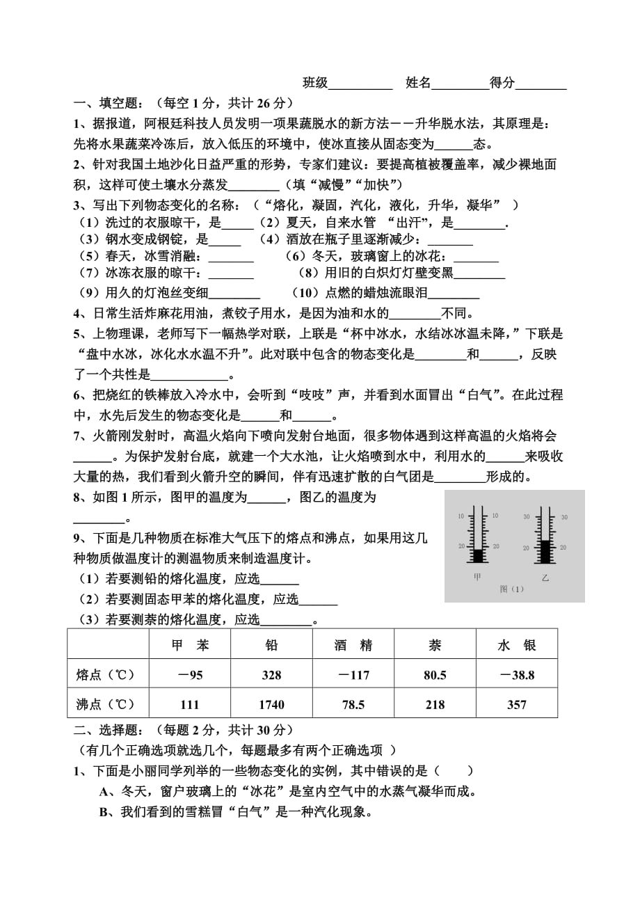 北师大版八年级物理上册第一章物态及其变化（专项测试）_第1页